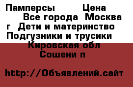 Памперсы Goon › Цена ­ 1 000 - Все города, Москва г. Дети и материнство » Подгузники и трусики   . Кировская обл.,Сошени п.